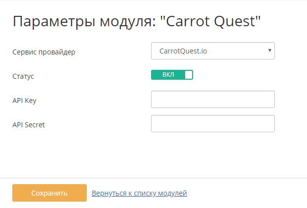 Настройка модуля Carrot Quest