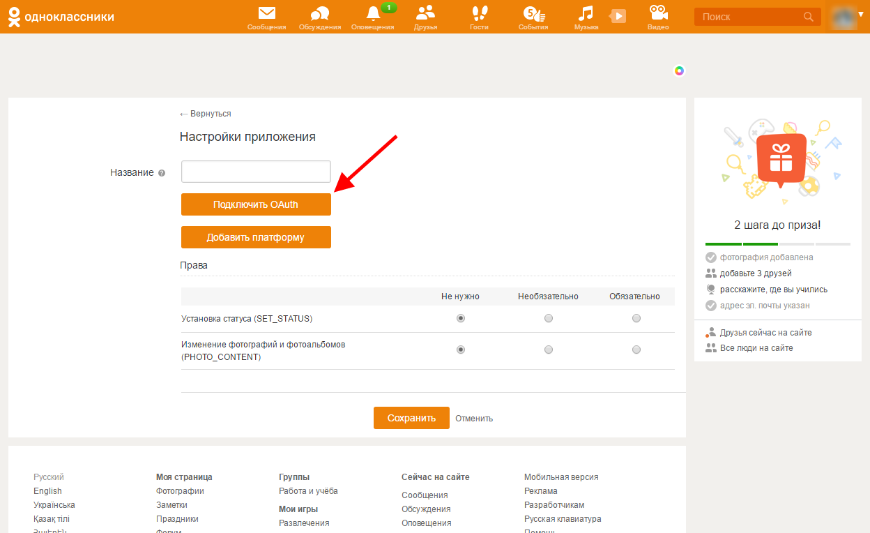 Добавить OAuth в приложение в Одноклассниках
