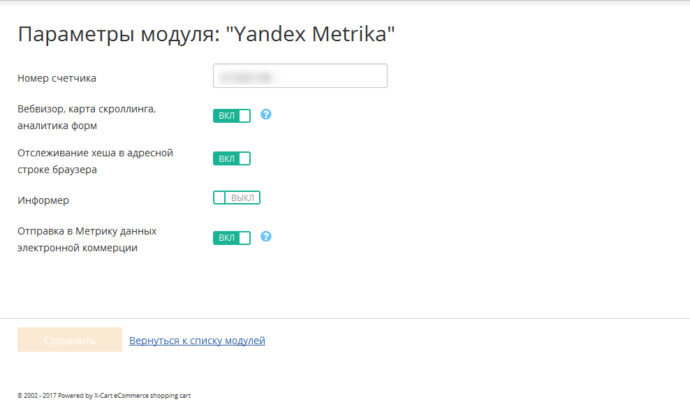 Страница настройки Яндекс метрики в X-Cart