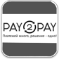 Онлайн платежи Pay2Pay